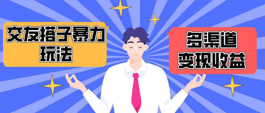 搭子交友群暴力变现玩法，抖音快手小红书等多渠道变现，月收益突破1.6W＋-悠闲副业网