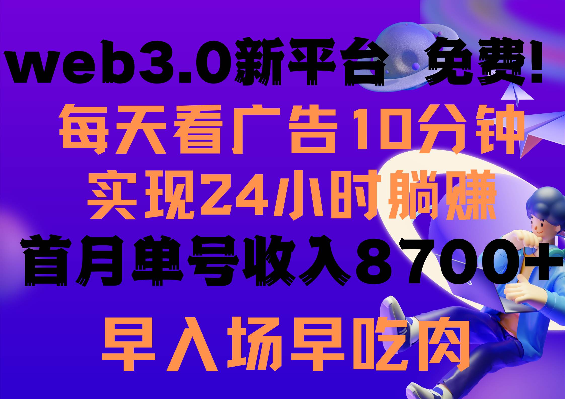 每天看6个广告，24小时无限翻倍躺赚，web3.0新平台！！免费玩！！早布局…-悠闲副业网