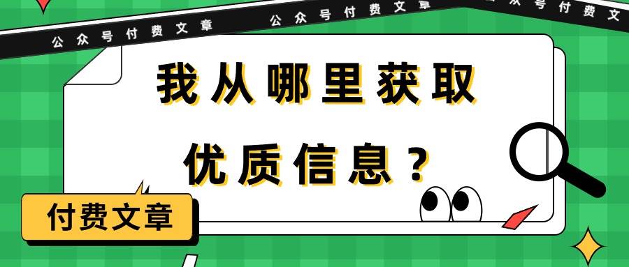 某付费文章《我从哪里获取优质信息？》-悠闲副业网