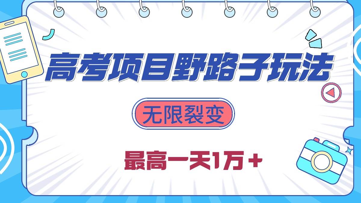 2024高考项目野路子玩法，无限裂变，最高一天1W＋！-悠闲副业网