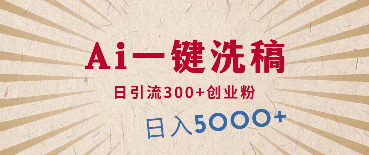 利用AI洗稿，发豪车视频，日引流300+创业粉，单日变现5000+的一个项目-悠闲副业网
