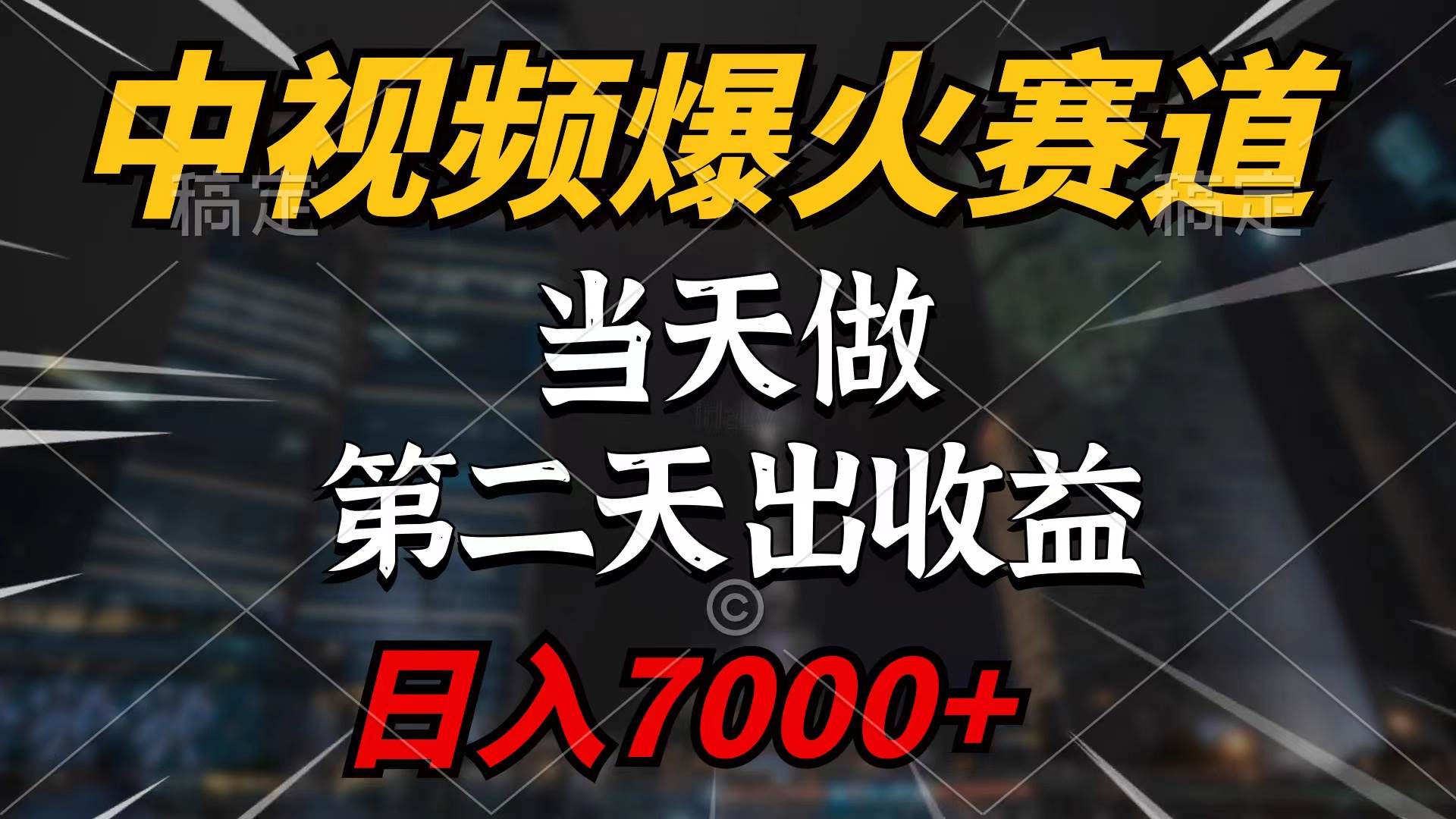 中视频计划爆火赛道，当天做，第二天见收益，轻松破百万播放，日入7000+-悠闲副业网
