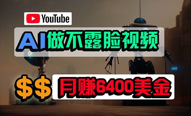 免费AI工具做不露脸YouTube视频，6400美金月，无任何门槛，小白轻松上手-悠闲副业网