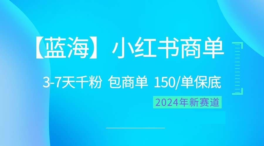 2024蓝海项目【小红书商单】超级简单，快速千粉，最强蓝海，百分百赚钱-悠闲副业网