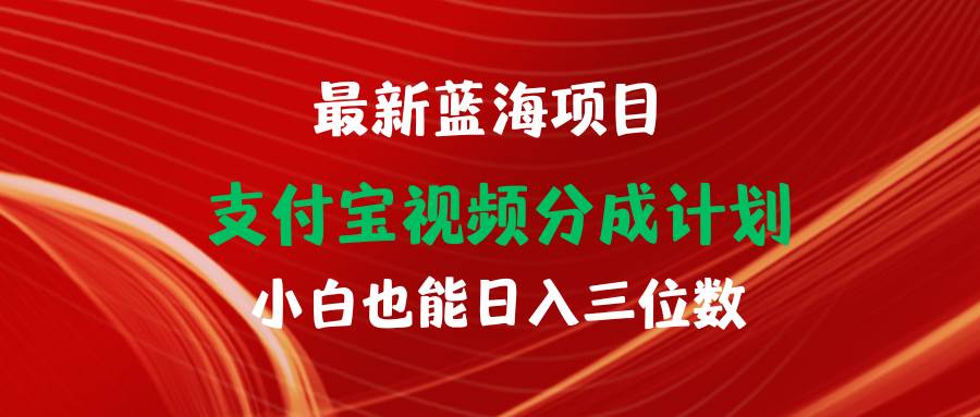 最新蓝海项目 支付宝视频频分成计划 小白也能日入三位数-悠闲副业网