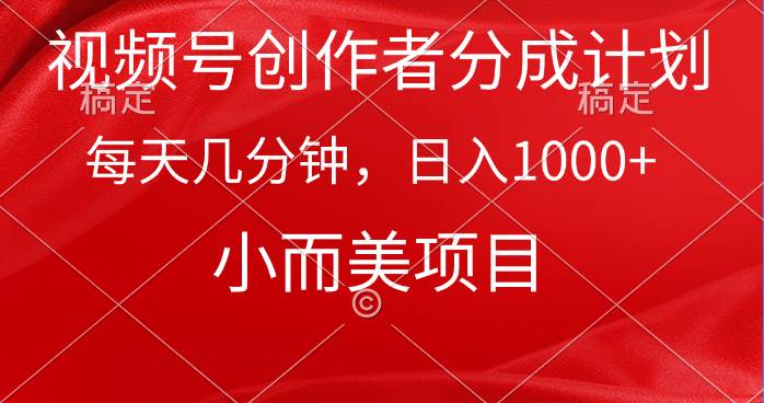 视频号创作者分成计划，每天几分钟，收入1000+，小而美项目-悠闲副业网