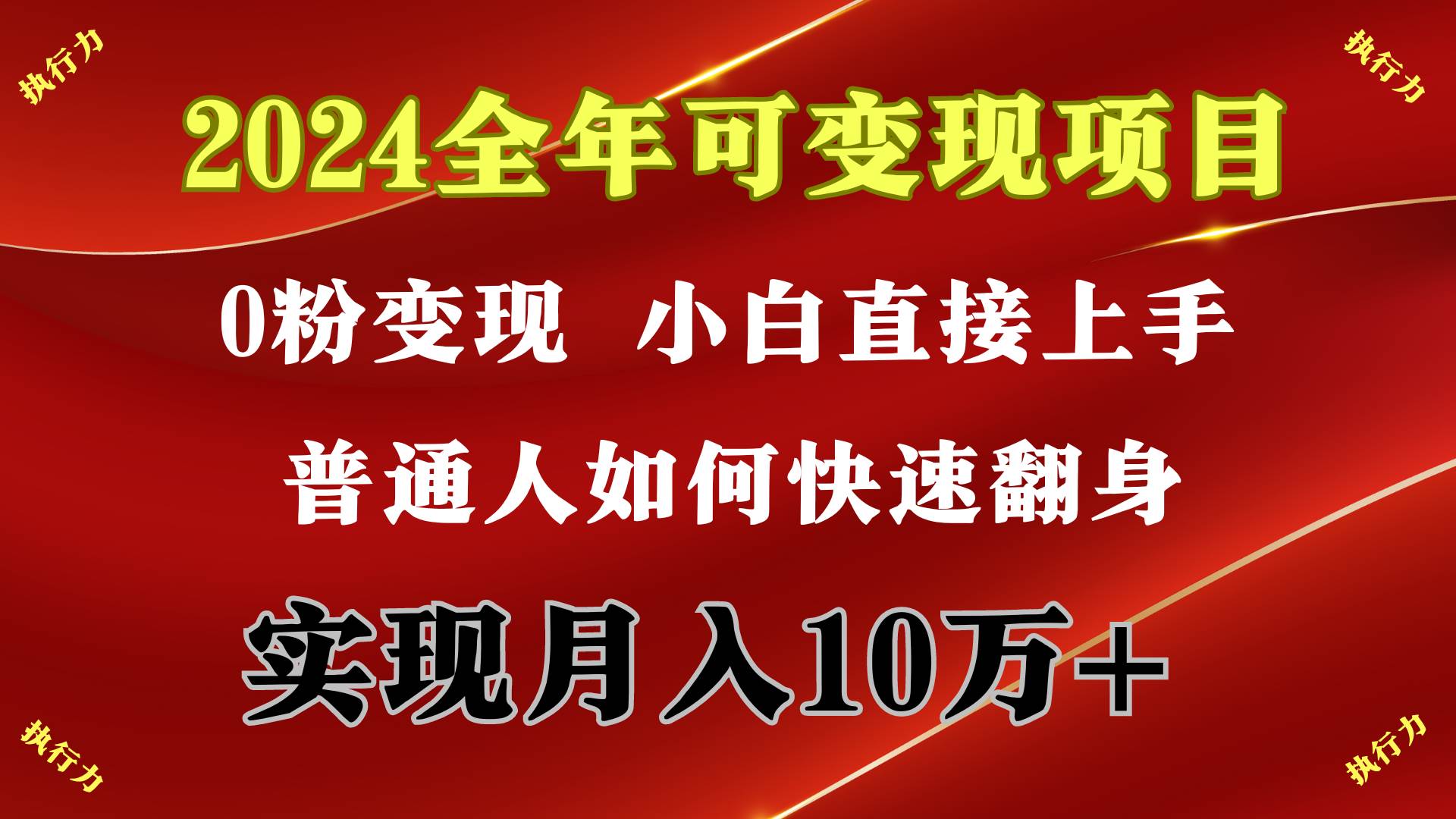 2024 全年可变现项目，一天的收益至少2000+，上手非常快，无门槛-悠闲副业网