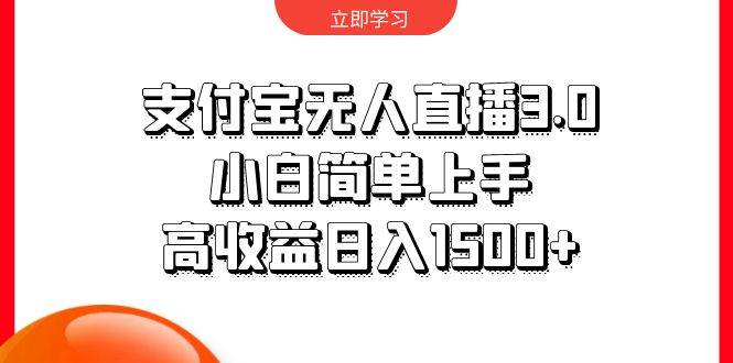 支付宝无人直播3.0，小白简单上手，高收益日入1500+-悠闲副业网