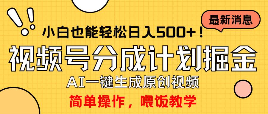 玩转视频号分成计划，一键制作AI原创视频掘金，单号轻松日入500+小白也…-悠闲副业网