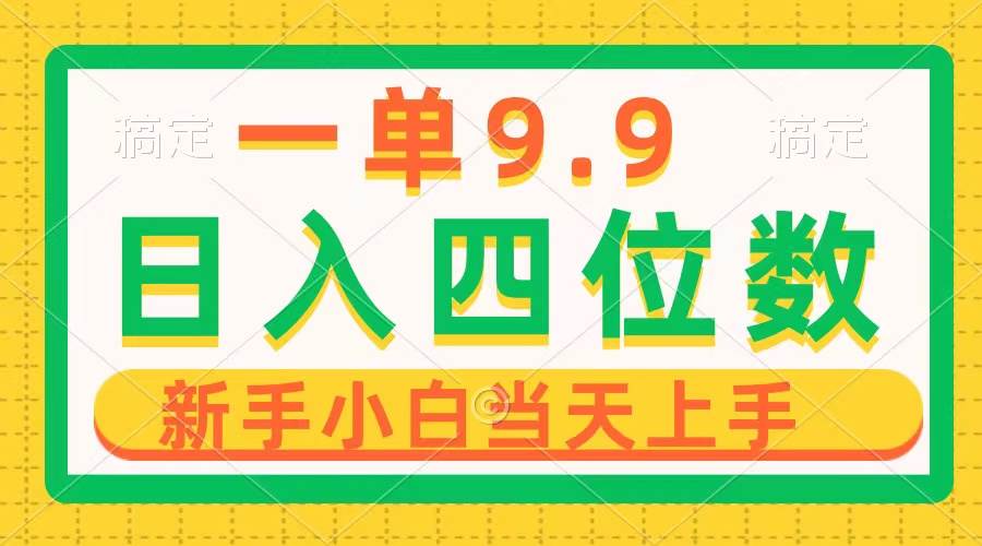 一单9.9，一天轻松四位数的项目，不挑人，小白当天上手 制作作品只需1分钟-悠闲副业网