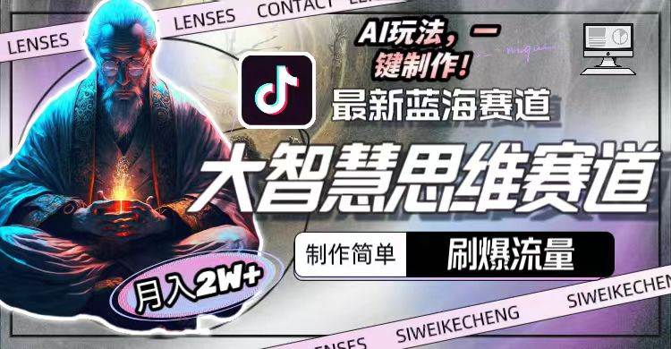 最新大智慧思维赛道AI玩法，刷爆流量，制作简单，小白月入2w+-悠闲副业网