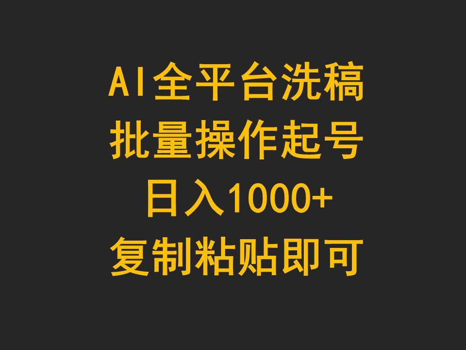 AI全平台洗稿，批量操作起号日入1000+复制粘贴即可-悠闲副业网