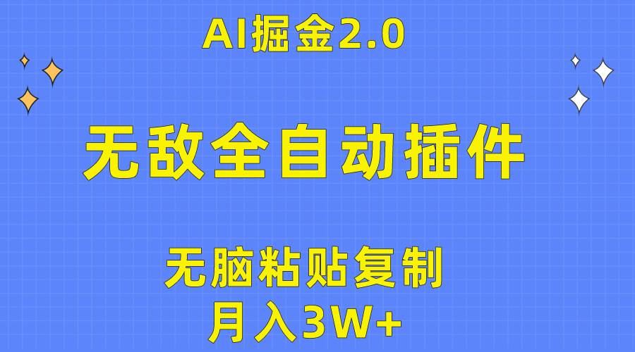 无敌全自动插件！AI掘金2.0，无脑粘贴复制矩阵操作，月入3W+-悠闲副业网
