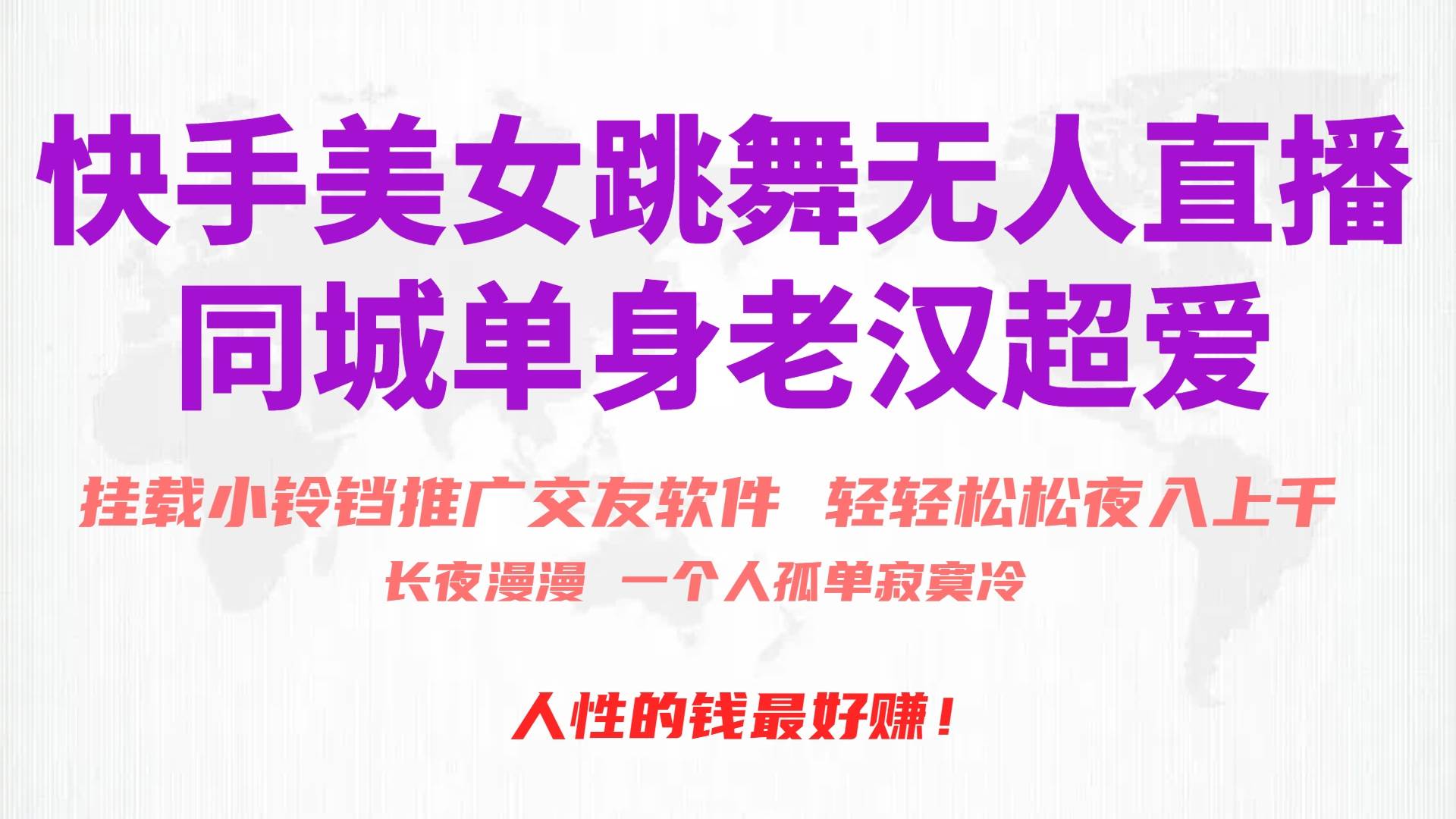 快手美女跳舞无人直播，磁力巨星小铃铛推广APP赚取收益，月入3W+-悠闲副业网