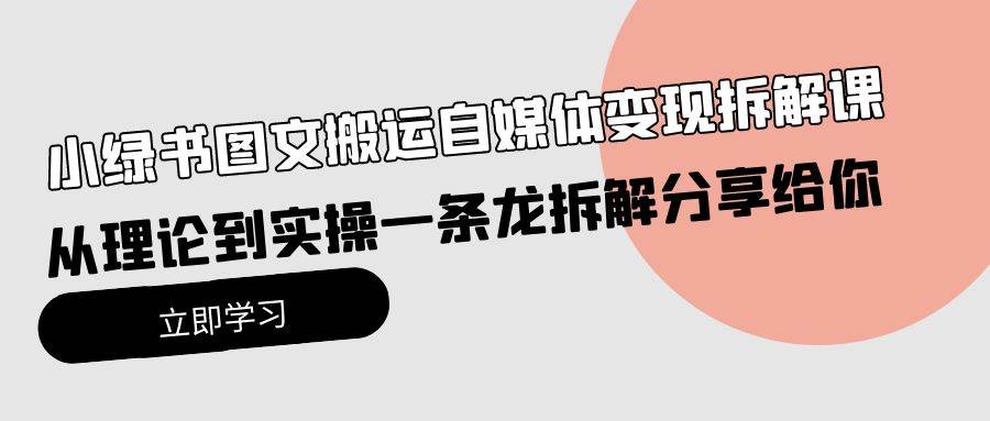 小绿书图文搬运自媒体变现拆解课，从理论到实操一条龙拆解分享给你-悠闲副业网