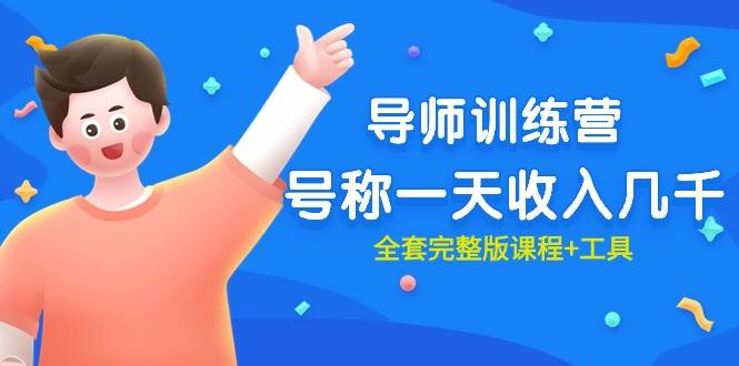 最近很火的《导师训练营》号称一天收入几千（全套完整版课程+工具）-悠闲副业网
