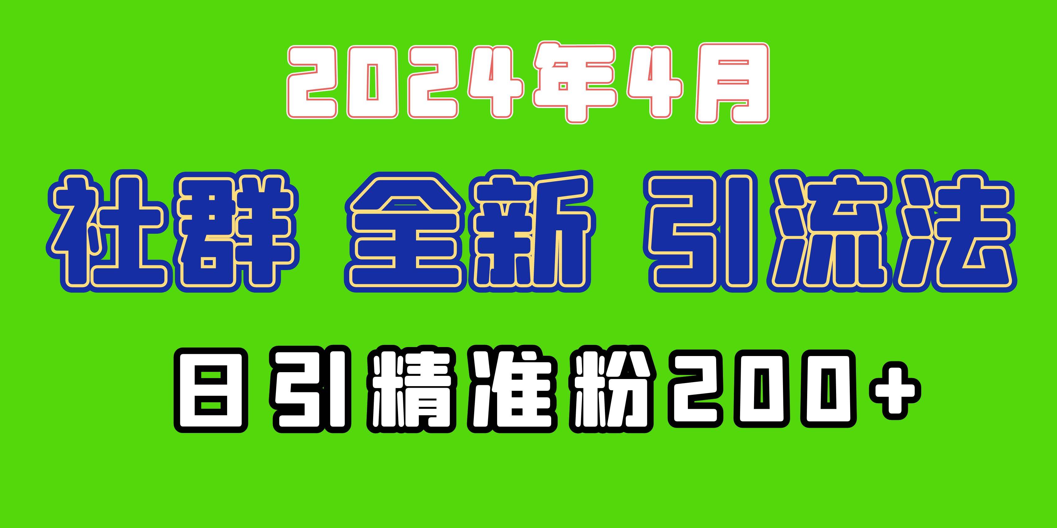 2024年全新社群引流法，加爆微信玩法，日引精准创业粉兼职粉200+，自己…-悠闲副业网