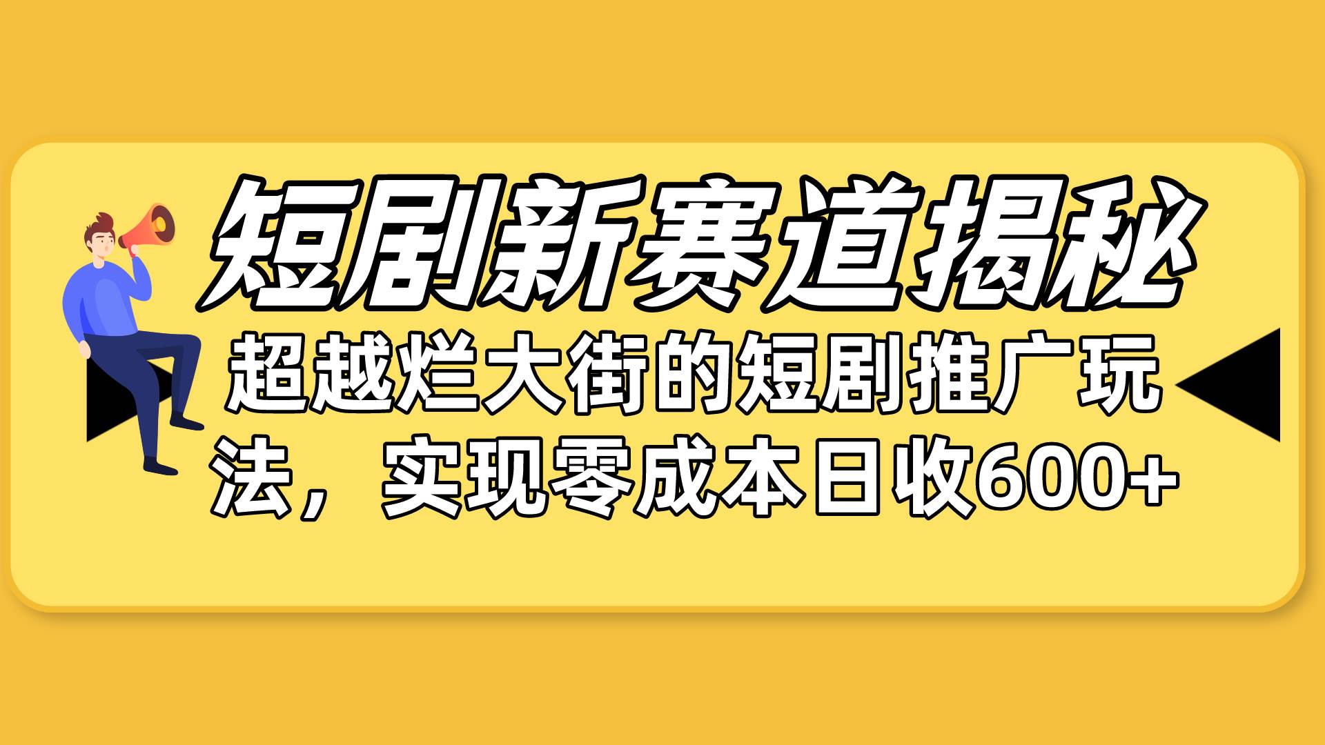 短剧新赛道揭秘：如何弯道超车，超越烂大街的短剧推广玩法，实现零成本…-悠闲副业网