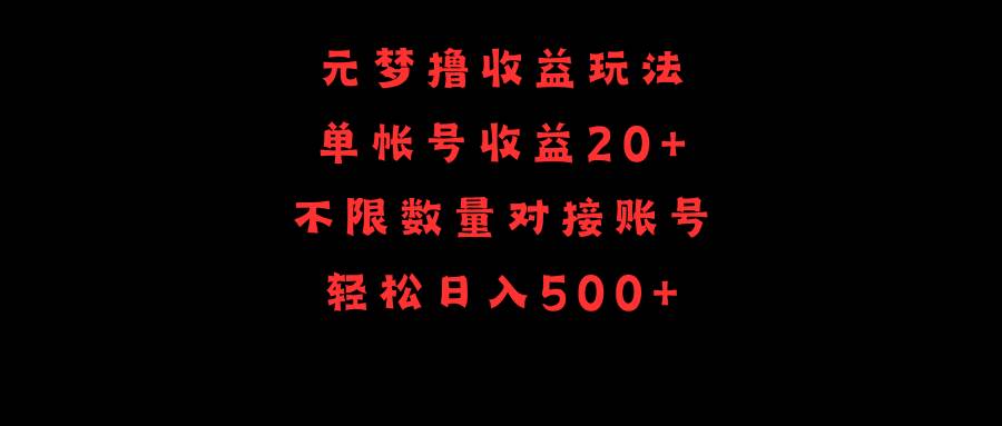 元梦撸收益玩法，单号收益20+，不限数量，对接账号，轻松日入500+-悠闲副业网