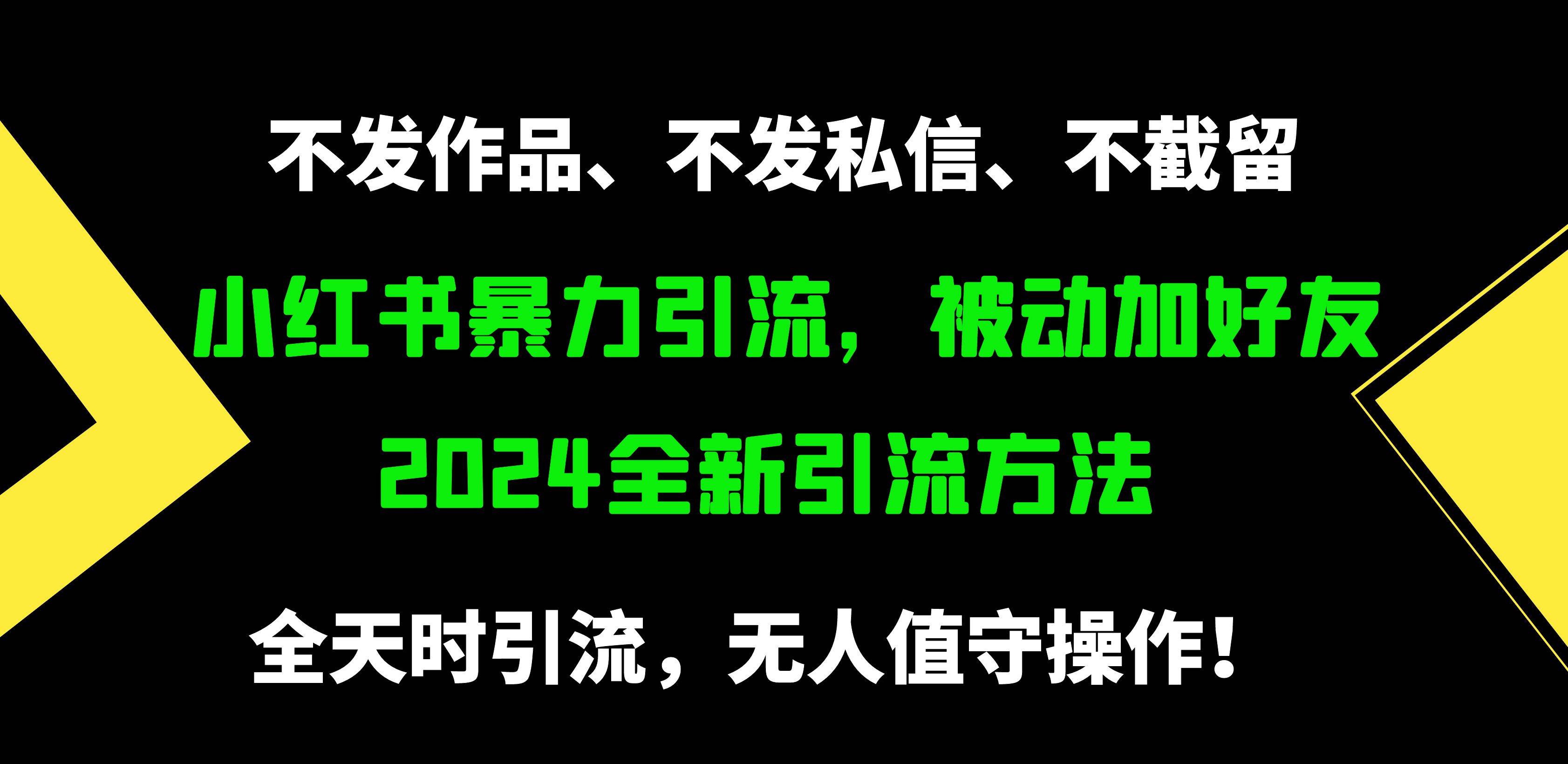 小红书暴力引流，被动加好友，日＋500精准粉，不发作品，不截流，不发私信-悠闲副业网