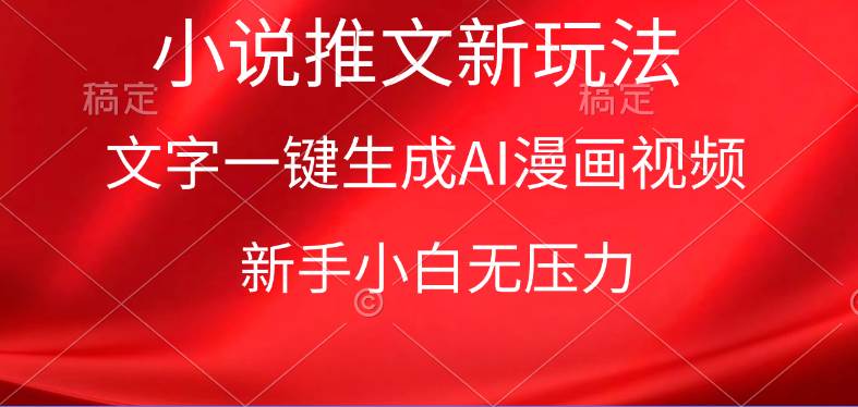 漫画小说推文新玩法，一键生成AI漫画视频，新手小白无压力-悠闲副业网
