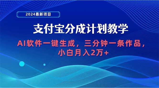 2024最新项目，支付宝分成计划 AI软件一键生成，三分钟一条作品，小白月…-悠闲副业网