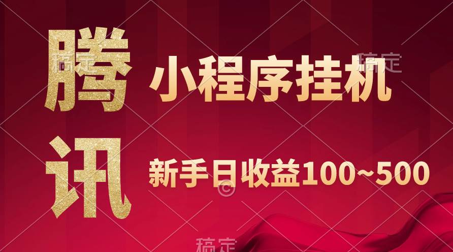 腾讯小程序全自动挂机，收益当天可见，稳定日入800左右-悠闲副业网