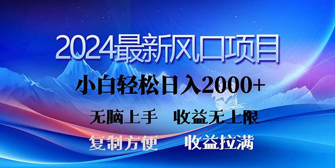 2024最新风口！三分钟一条原创作品，日入2000+，小白无脑上手，收益无上限-悠闲副业网
