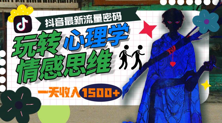 一天收入1500+，玩转心理学情感思维，抖音最新流量密码-悠闲副业网