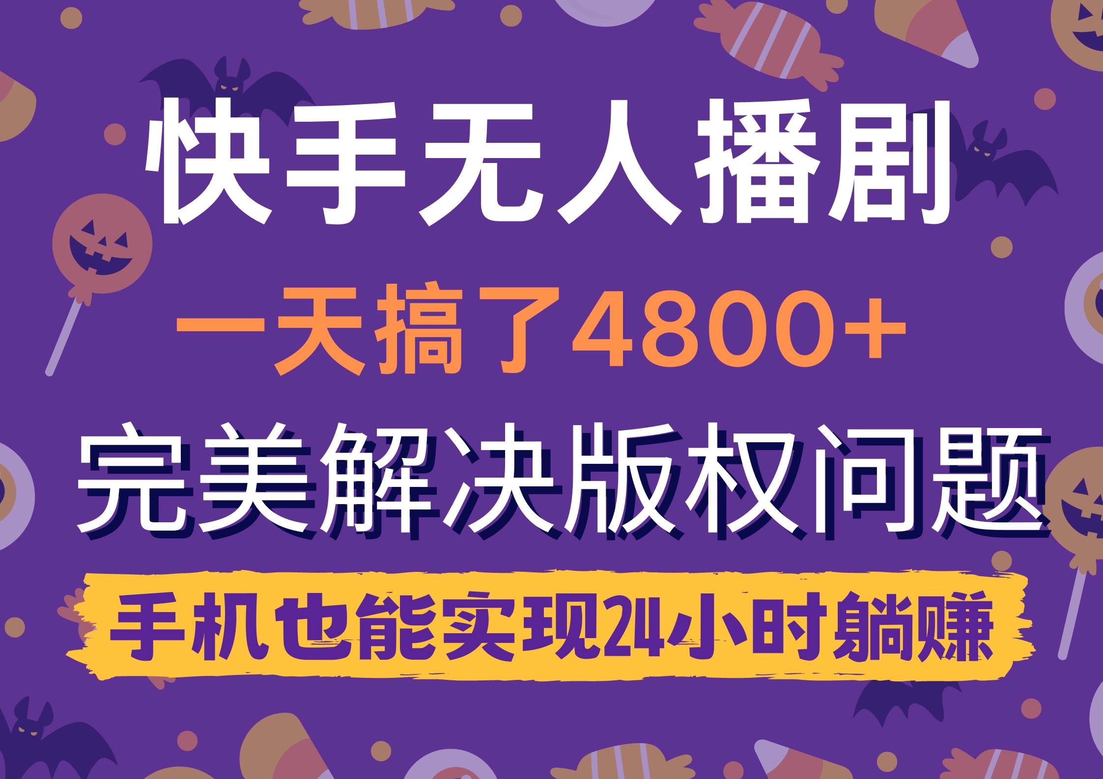 快手无人播剧，一天搞了4800+，完美解决版权问题，手机也能实现24小时躺赚-悠闲副业网