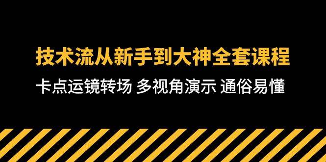 技术流-从新手到大神全套课程，卡点运镜转场 多视角演示 通俗易懂-71节课-悠闲副业网