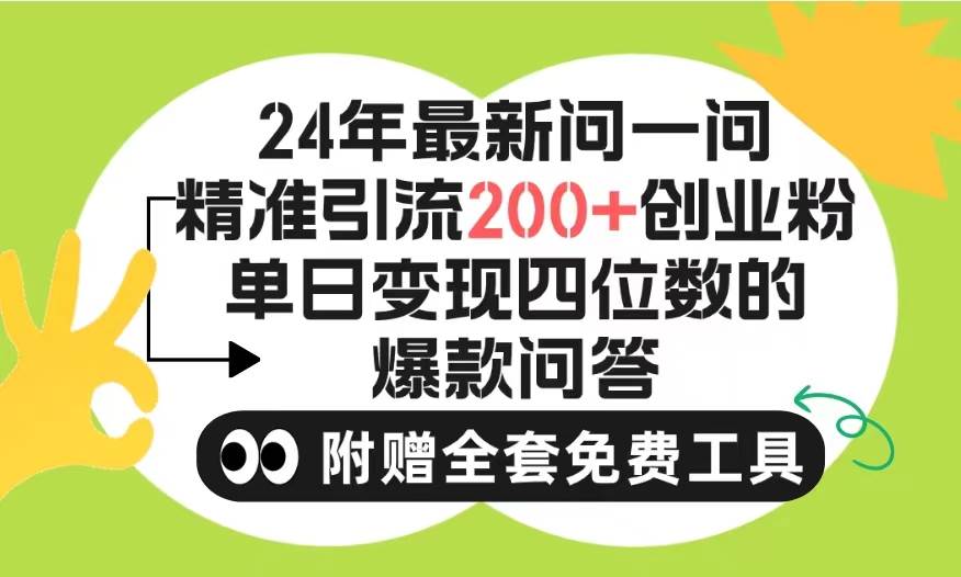 2024微信问一问暴力引流操作，单个日引200+创业粉！不限制注册账号！0封…-悠闲副业网