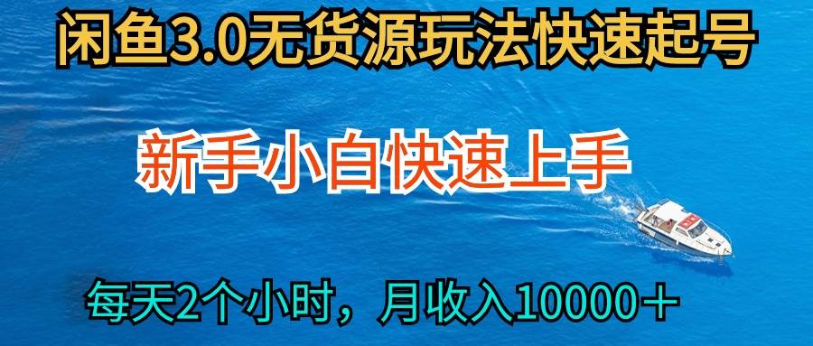 2024最新闲鱼无货源玩法，从0开始小白快手上手，每天2小时月收入过万-悠闲副业网