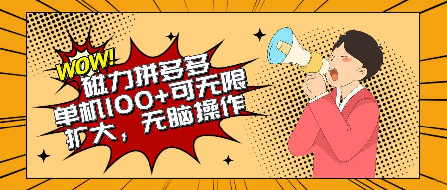 2024最新玩法，磁力单机100+，无脑操作，可无限扩大。别再错失机会了!!!-悠闲副业网