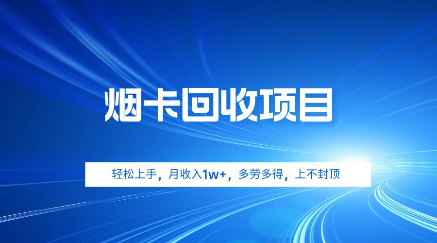 烟卡回收项目，轻松上手，月收入1w+,多劳多得，上不封顶-悠闲副业网