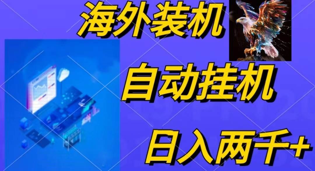 电脑脚本全自动装机，四小时单窗口收益15.8+可无线多开，日收益 1800~2…-悠闲副业网