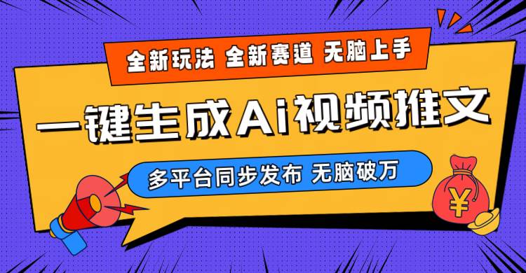 2024-Ai三分钟一键视频生成，高爆项目，全新思路，小白无脑月入轻松过万+-悠闲副业网