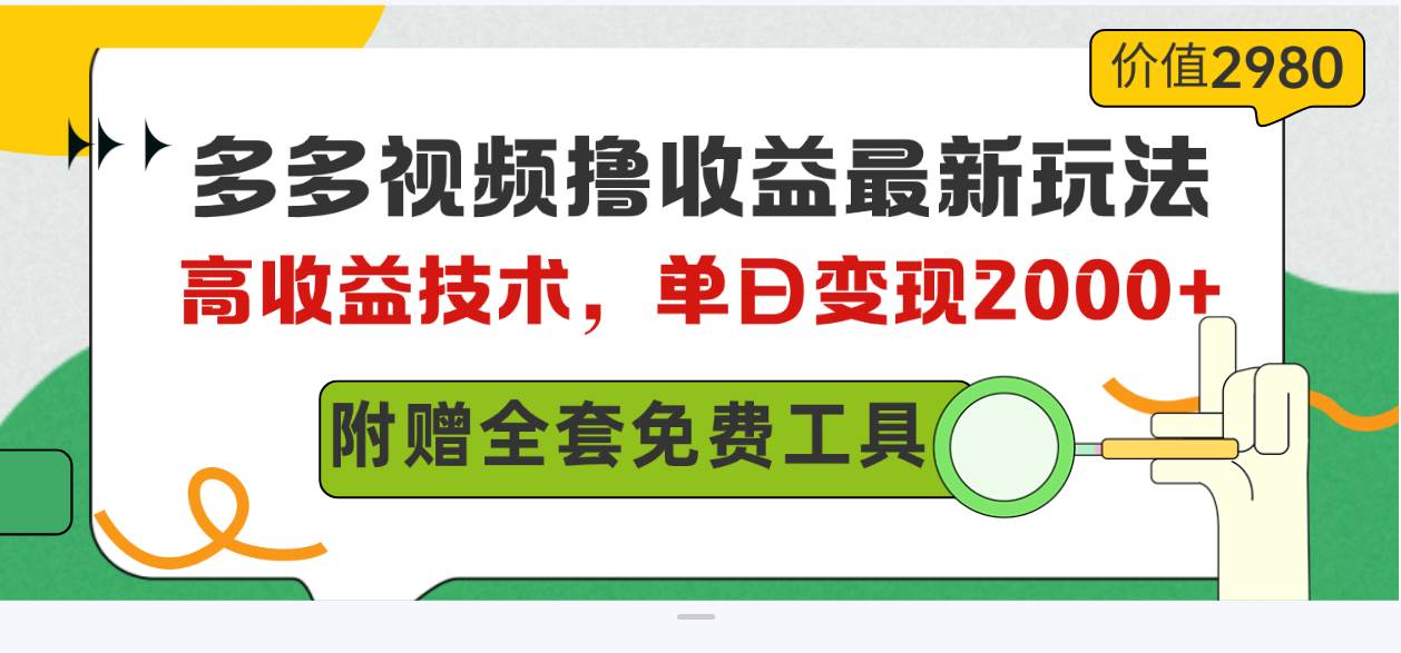 多多视频撸收益最新玩法，高收益技术，单日变现2000+，附赠全套技术资料-悠闲副业网