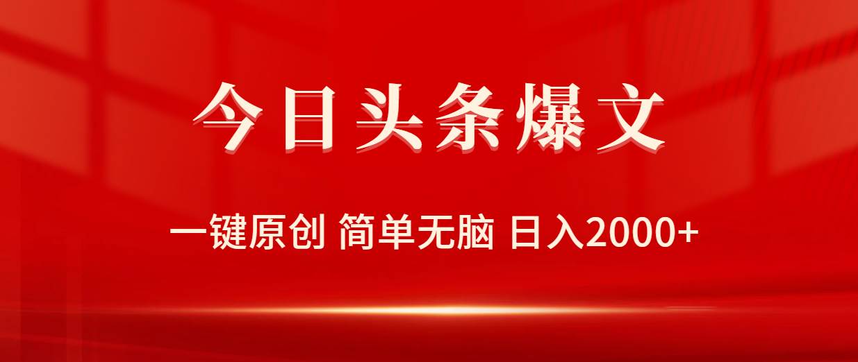 今日头条爆文，一键原创，简单无脑，日入2000+-悠闲副业网