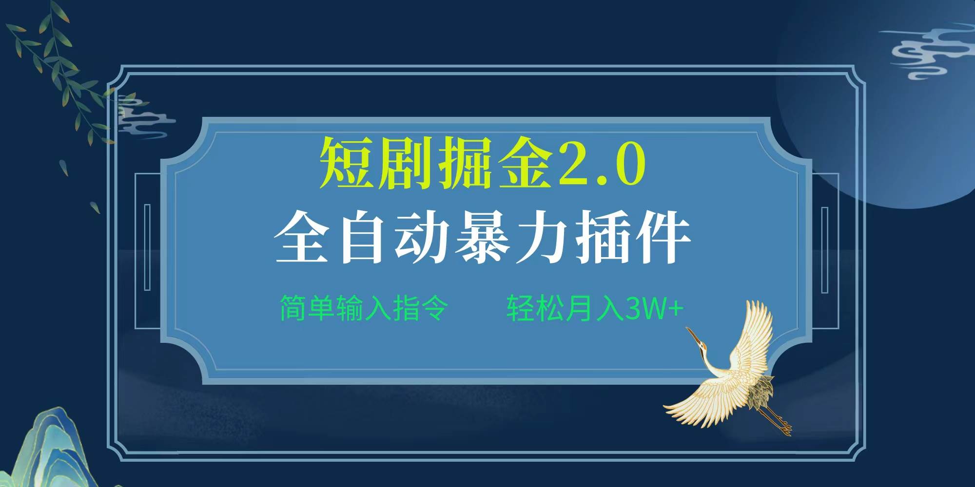 项目标题:全自动插件！短剧掘金2.0，简单输入指令，月入3W+-悠闲副业网