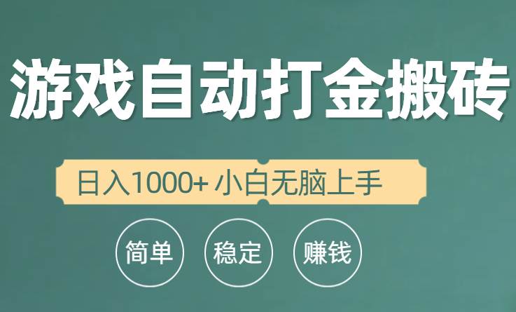 全自动游戏打金搬砖项目，日入1000+ 小白无脑上手-悠闲副业网