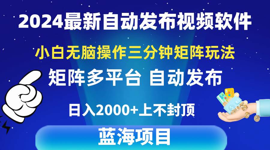 2024最新视频矩阵玩法，小白无脑操作，轻松操作，3分钟一个视频，日入2k+-悠闲副业网