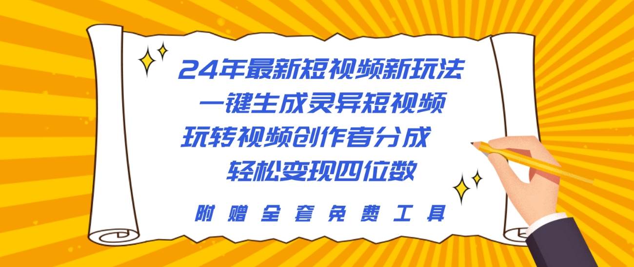 24年最新短视频新玩法，一键生成灵异短视频，玩转视频创作者分成  轻松…-悠闲副业网