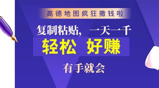 高德地图疯狂撒钱啦，复制粘贴一单接近10元，一单2分钟，有手就会-悠闲副业网
