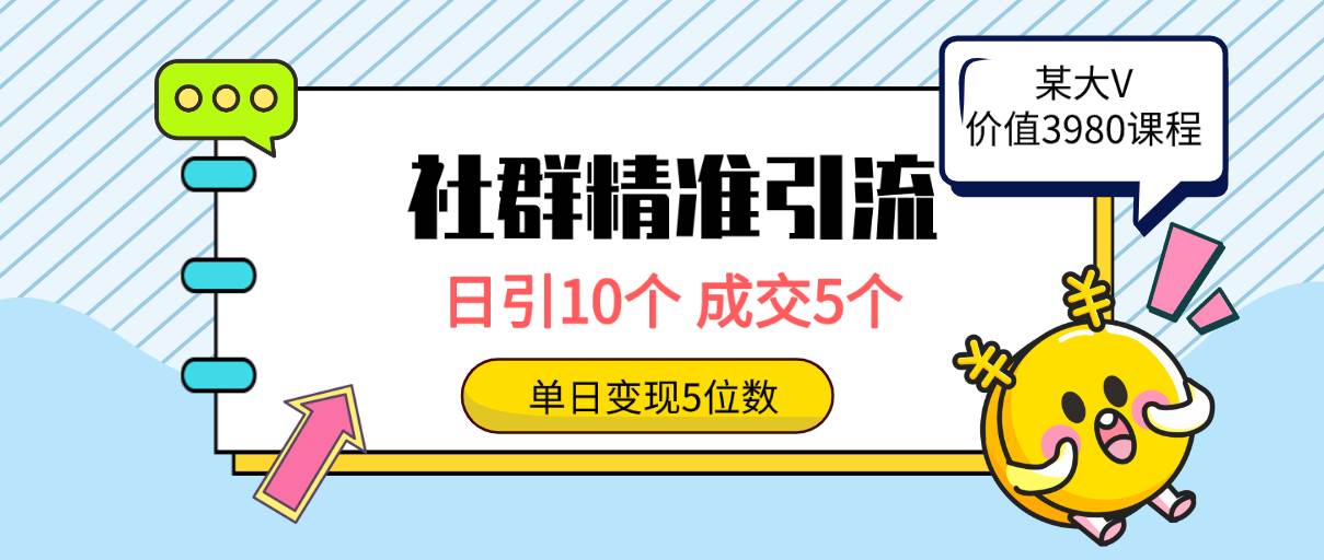 社群精准引流高质量创业粉，日引10个，成交5个，变现五位数-悠闲副业网