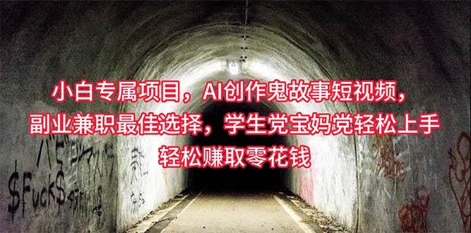 小白专属，AI创作灵异故事短视频，副业兼职最佳选择，学生党宝妈党轻松…-悠闲副业网