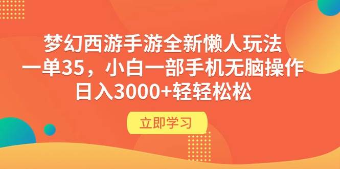梦幻西游手游全新懒人玩法 一单35 小白一部手机无脑操作 日入3000+轻轻松松-悠闲副业网