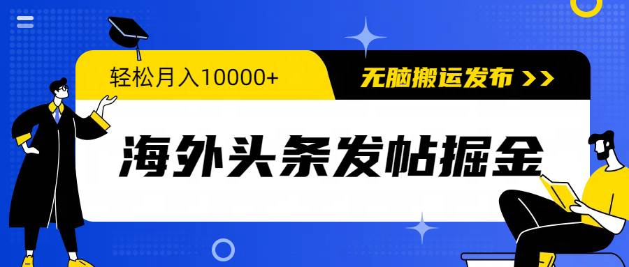 海外头条发帖掘金，轻松月入10000+，无脑搬运发布，新手小白无门槛-悠闲副业网