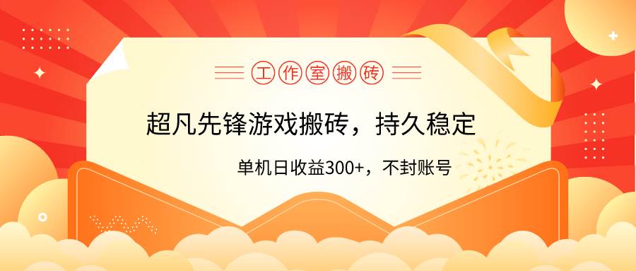 工作室超凡先锋游戏搬砖，单机日收益300+！零风控！-悠闲副业网