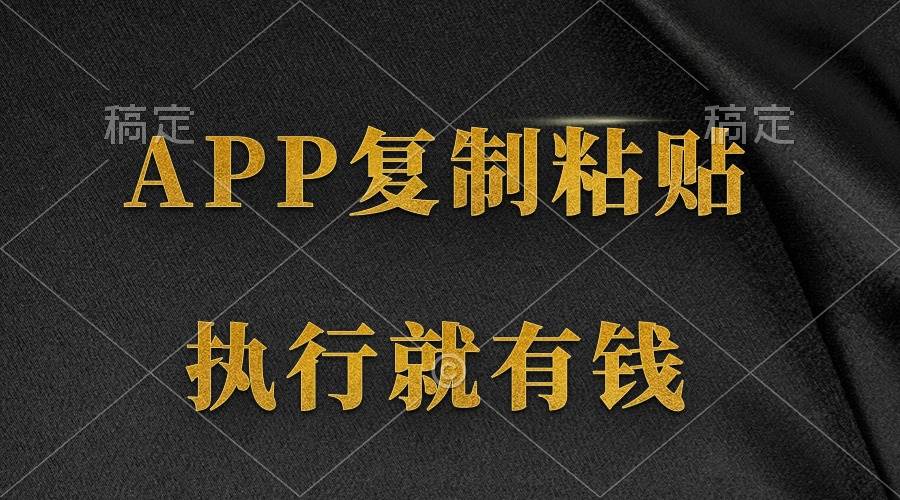 两款APP，简单的粘贴复制，两分钟八元钱，无限做，执行就有收入-悠闲副业网